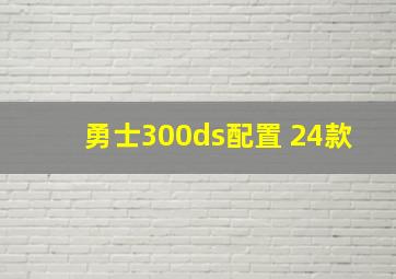 勇士300ds配置 24款